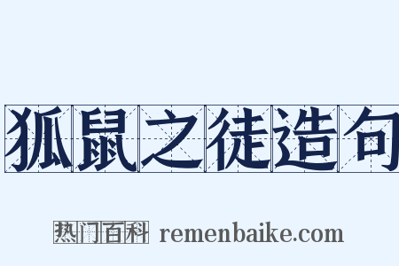 狐鼠之徒造句是什么意思的图片